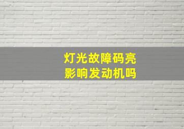 灯光故障码亮 影响发动机吗